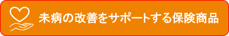 未病改善をサポートする保険