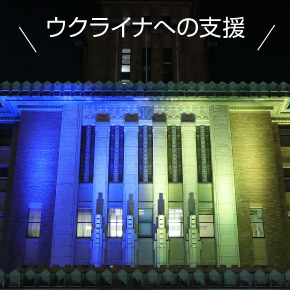 ウクライナへの支援